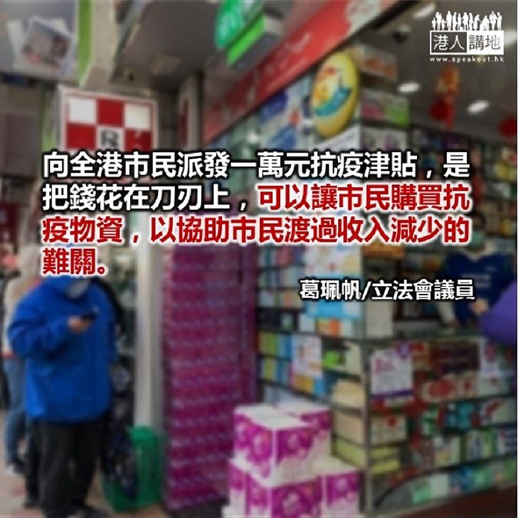 派錢扣稅助市民渡抗疫難關