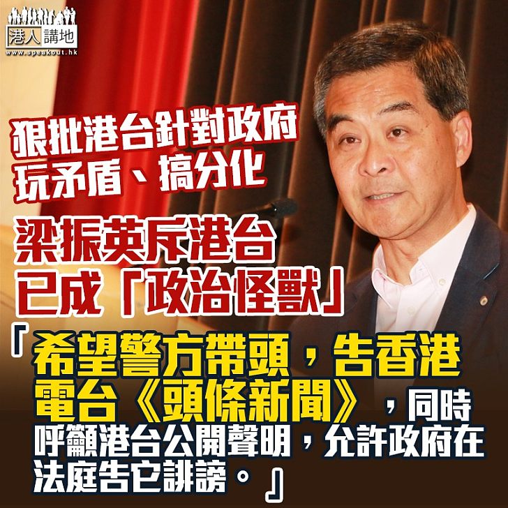 【港台之亂】港台《頭條新聞》被指內容失實過火 梁振英:港台已經變成政治怪獸