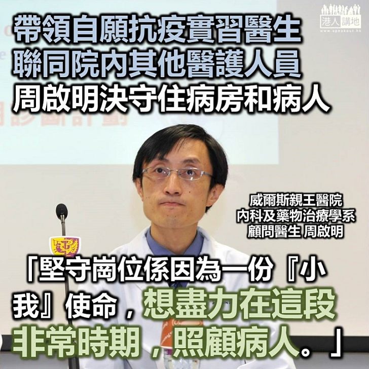【堅持抗疫】威爾斯親王醫院顧問醫生周啟明:「堅守崗位係因為一份『小我』使命,想盡力在這段非常時期,照顧病人。」