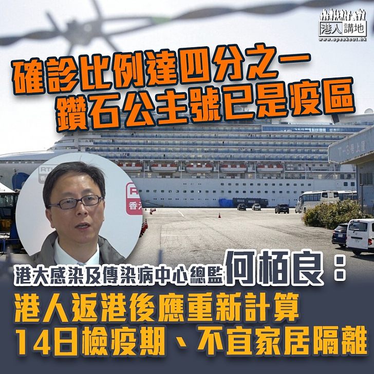 【新冠肺炎】何栢良:鑽石公主號港人返港後應重新計算14日檢疫期