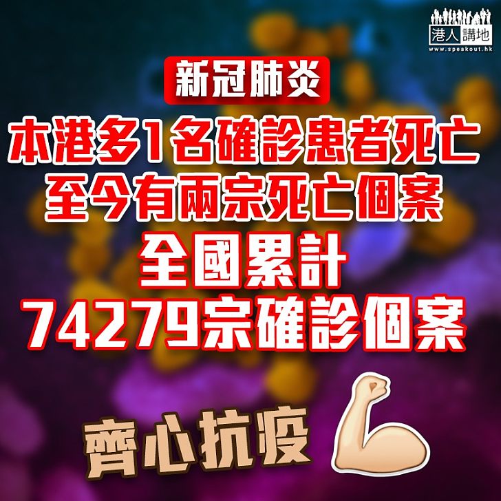 【新冠肺炎】本港多1名新冠肺炎確診患者死亡 內地增1751人確診至逾7.4萬宗