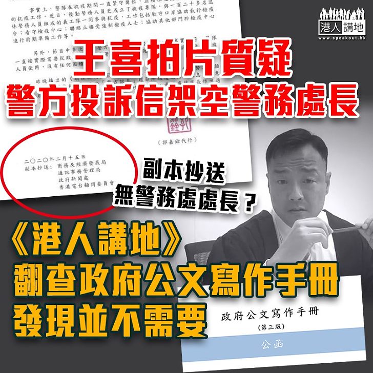 【抹黑警隊】王喜拍片質疑警方投訴信架空警務處長? 事實並非如此