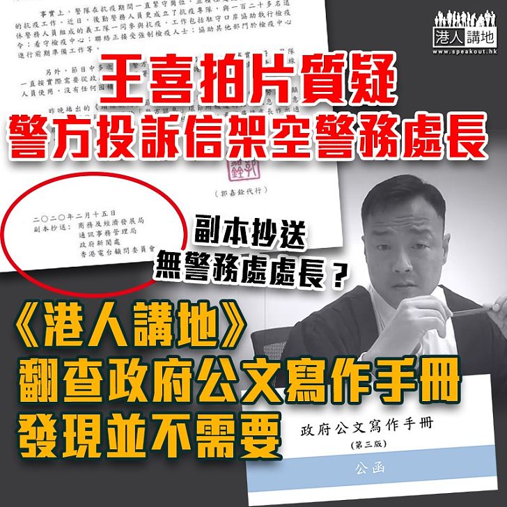 【抹黑警隊】王喜拍片質疑警方投訴信架空警務處長？ 事實並非如此