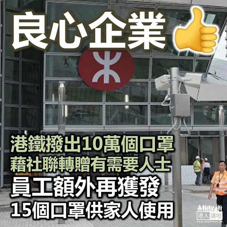 【良心企業】港鐵捐出10萬個口罩 將透過社聯轉贈有需要人士