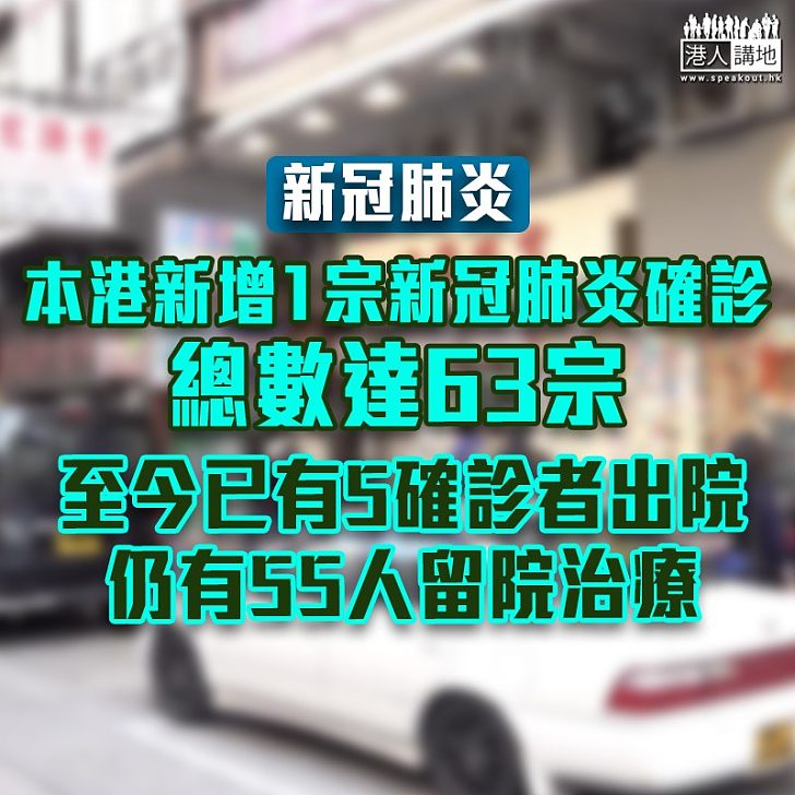 【新增個案】本港再新增1宗新冠肺炎確診、總數達63宗 至今已有5名確診者出院、仍有55人留院治療