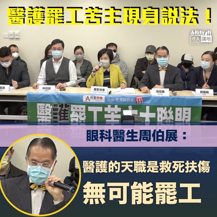 【苦主現身】「醫護罷工苦主大聯盟」舉行記者會 周伯展:不可以罷工,這是我們的天職