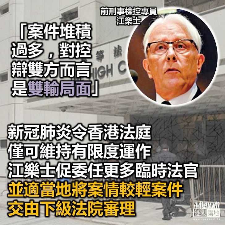 【特別法庭】前刑事檢控專員江樂士指：法庭案件積過多，對控辯雙方是「雙輸局面」