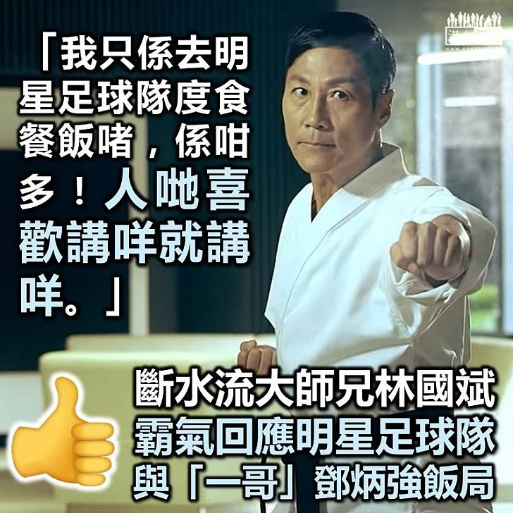 【斷水流大師兄】林國斌回應與「一哥」鄧炳強飯局:「我只係去明星足球隊度食餐飯啫,係咁多,人哋喜歡講咩就講咩。」