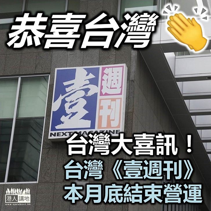 【天大喜訊】台灣喜訊!台灣《壹週刊》本月底結束營運