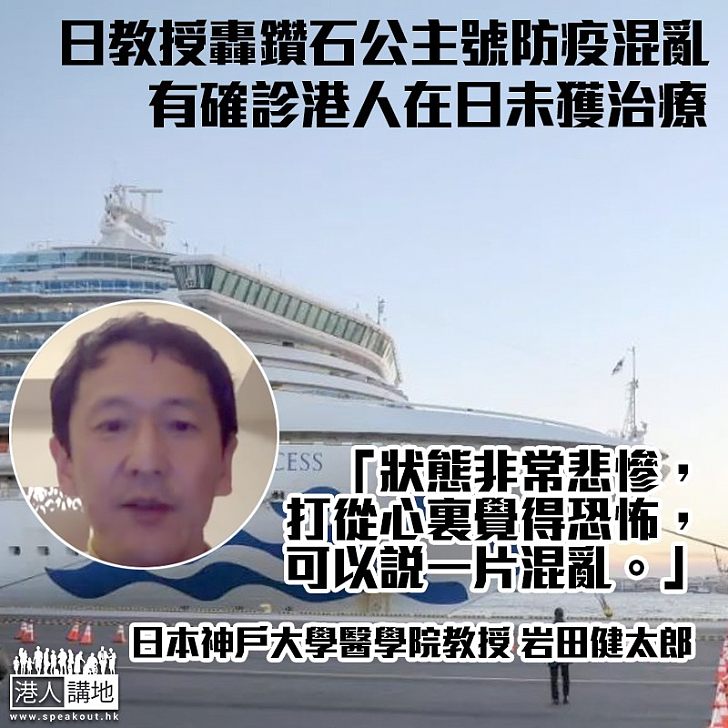 【鑽石公主號疫情】日教授轟郵輪防疫混亂 有確診港人未獲治療