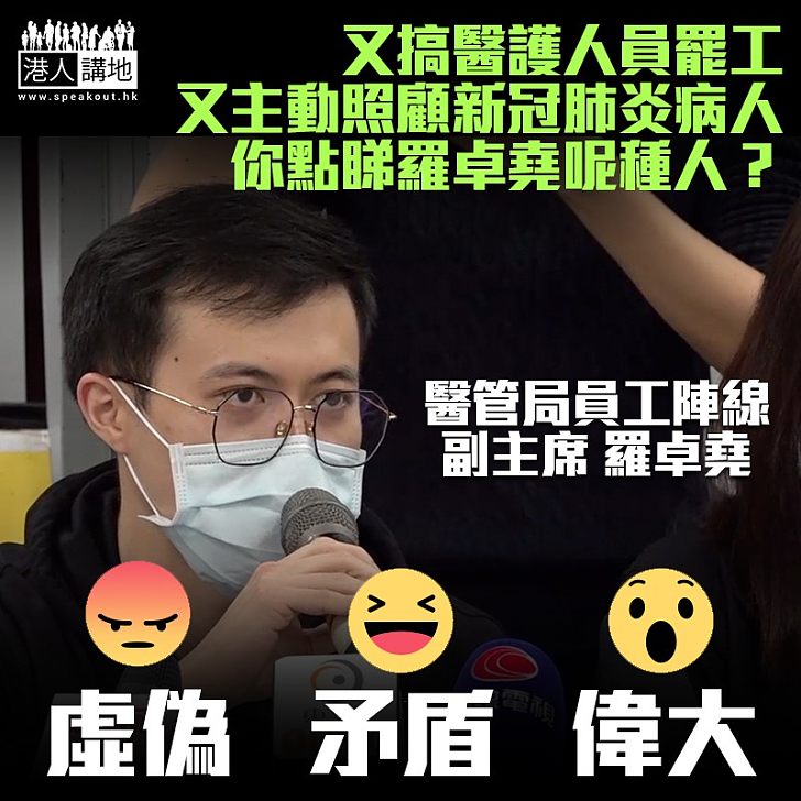 【善莫大焉】醫管局員工陣線副主席羅卓堯申請照顧新冠肺炎確診者 對會員表不放棄罷工坦言不甘心