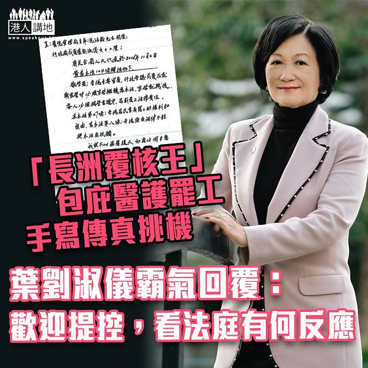 【火藥味濃】與「長洲覆核王」隔空駁火 葉劉:歡迎他向法庭提呈司法覆核