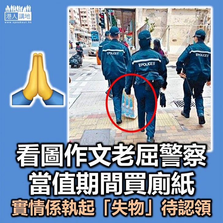 【看圖作文】網民看圖作文屈警察當值買廁紙 實情係「失物」警員執起待認領