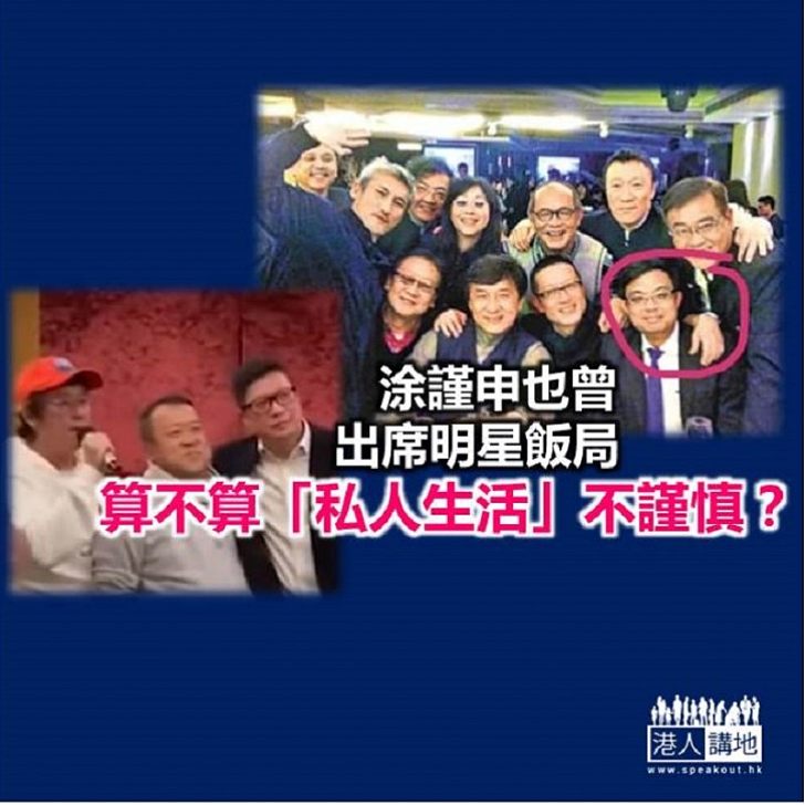 涂謹申「私生活」謹唔謹慎?