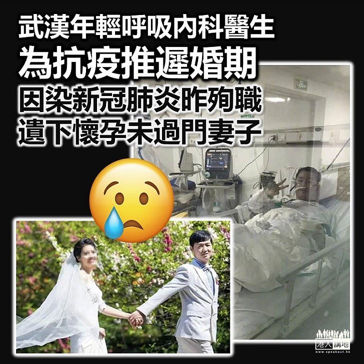 【引以為榮】武漢年輕呼吸內科醫生為抗疫推遲婚期 昨晚因染病殉職遺下已懷孕未過門的妻子