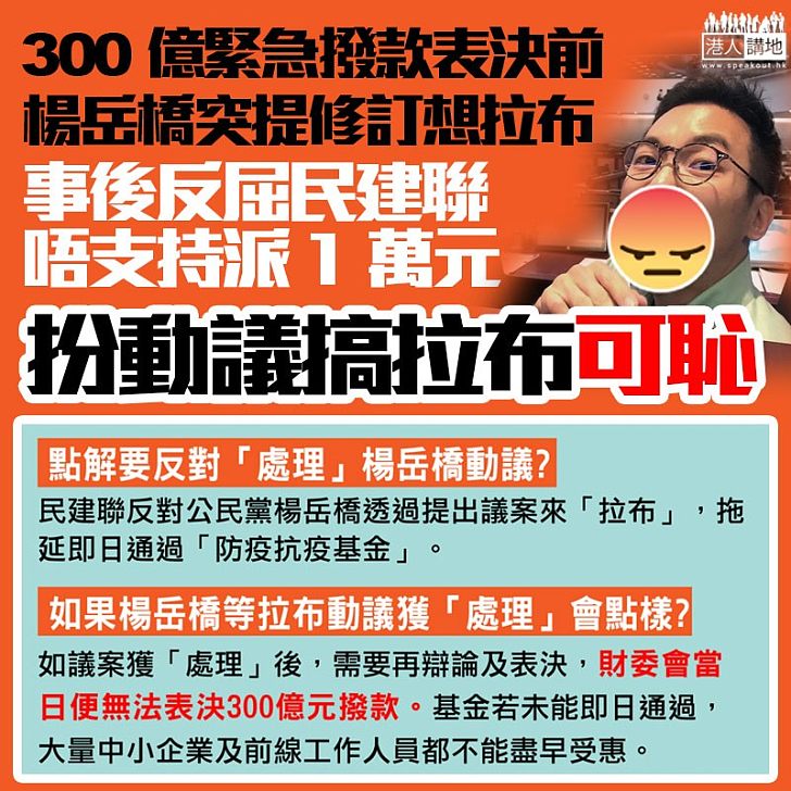 【政治抹黑】楊岳橋突提動議阻撥款、反對派斷章取義誣衊民建聯派一萬蚊