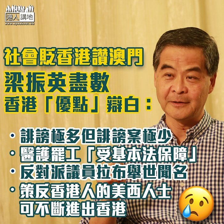 【極諷刺】社會貶香港讚澳門 梁振英盡數「優點」為港辯白:誹謗極多但誹謗案極少、醫護罷工五天「受基本法保障」、反對派議員拉布舉世聞名、策反香港人的美西人士可不斷進出香港