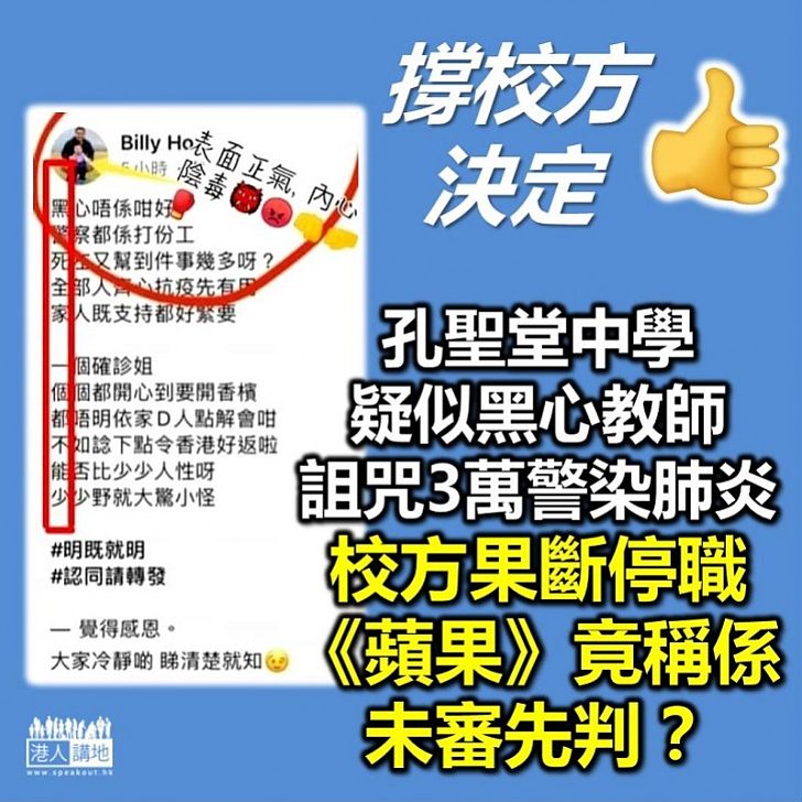 【停職有理】校董會果斷要黑心教師停職 《蘋果日報》竟稱係「未審先判」？