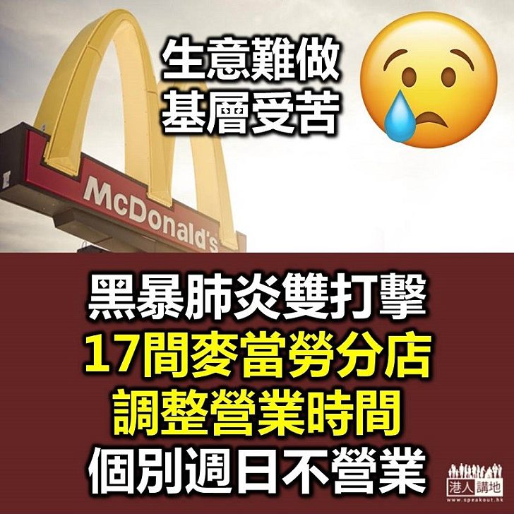 【經濟下行】17間麥當勞分店調整營業時間 部分星期日不營業