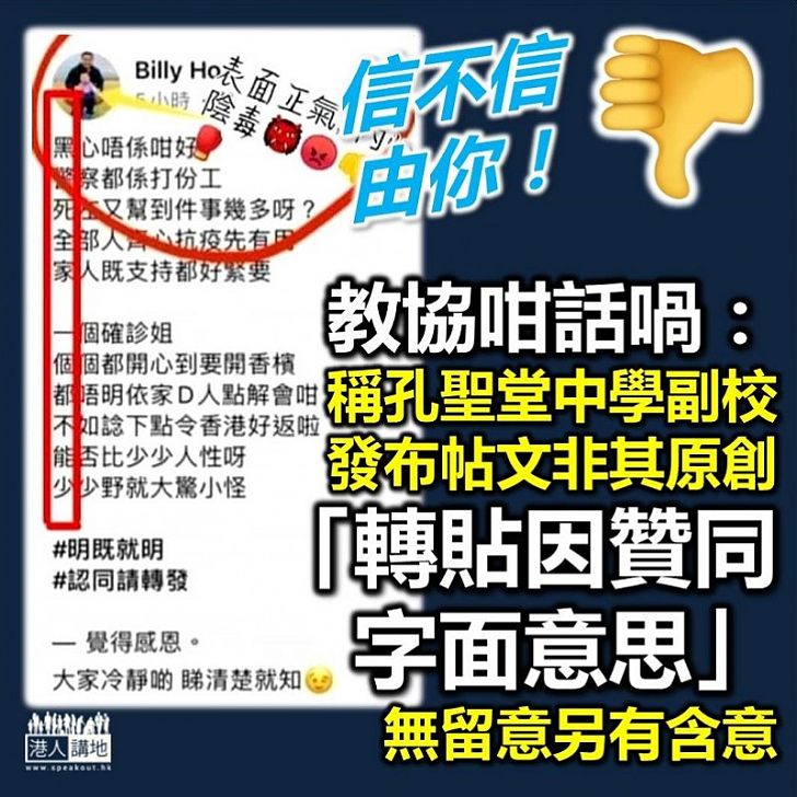 【疑似包庇】教協聲稱孔聖堂中學署理副校長轉載貼文「但無留意另有含意」