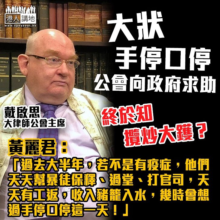 【大狀攬炒】大狀公會手停口停向政府永助? 黃麗君:「過去大半年,若不是有疫症,他們天天幫暴徒保釋、過堂、打官司,天天有工返,收入豬籠入水,幾時會想過手停口停這一天!」