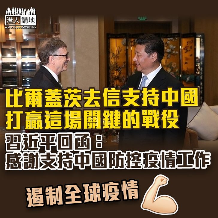 【全球抗疫】習近平回函比爾蓋茨:感謝支持中國防控疫情工作