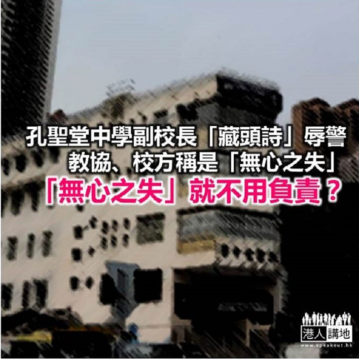 辱警係「無心之失」?