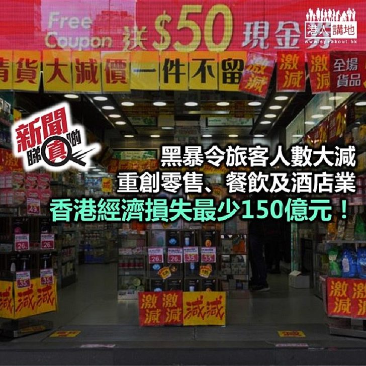 【新聞睇真啲】黑暴毀經濟 全港至少損失150億