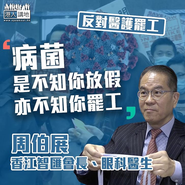 【反對罷工】周伯展:病菌是不知你放假亦不知你罷工