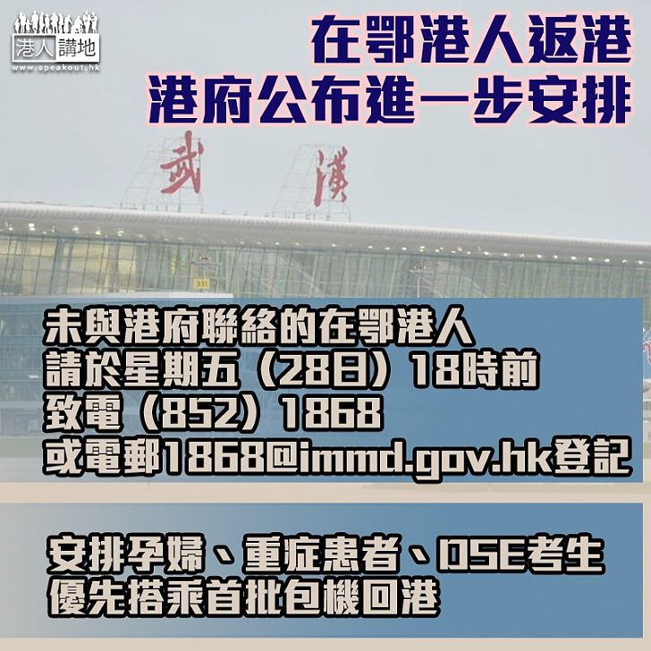 【在鄂港人回港】港府公布進一步安排 孕婦、考生可獲優先安排