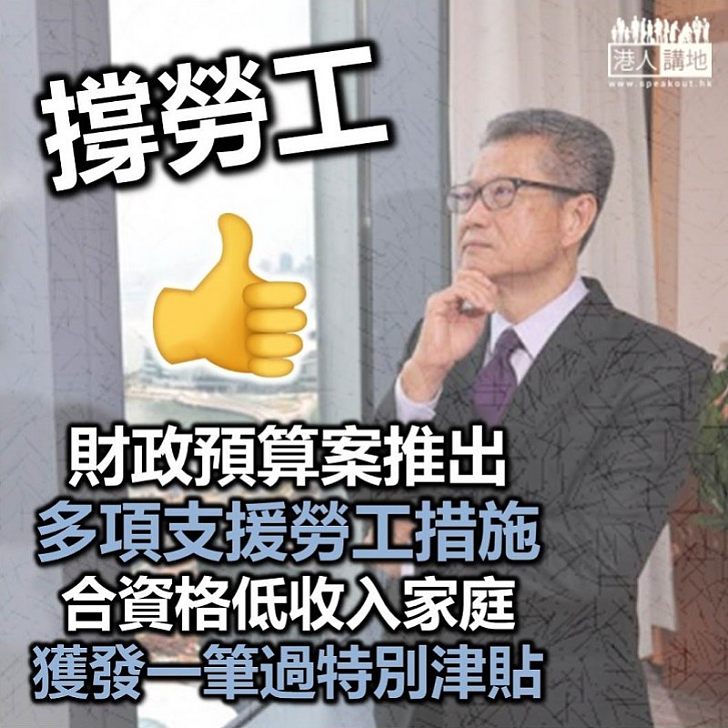 【支援勞工】財政預算案推出多項支援勞工措施