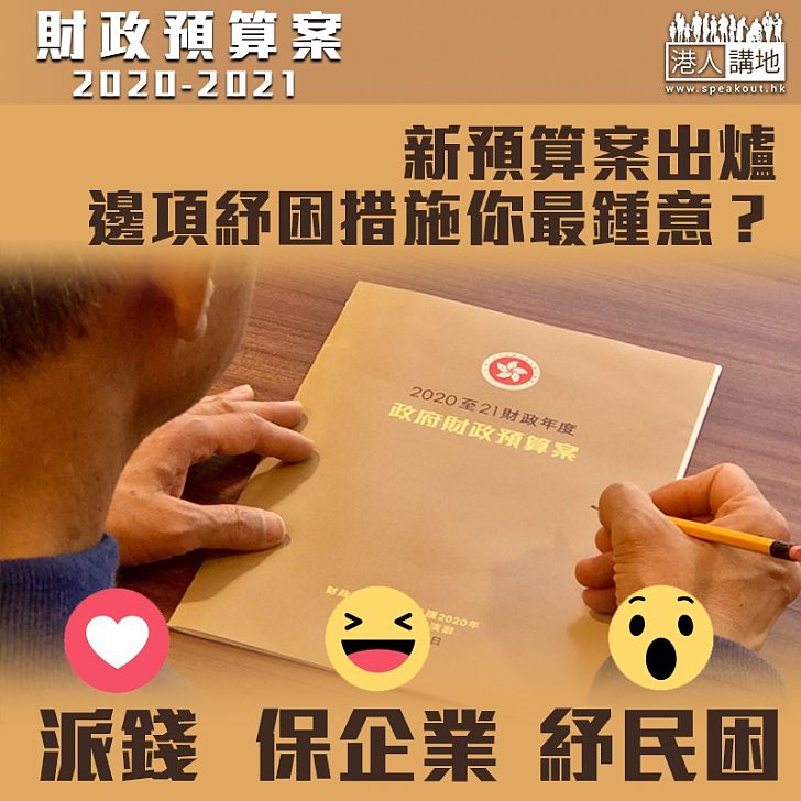 【財爺派糖】派糖1萬免薪俸稅、保企業紓民困、邊項政策最得民心?