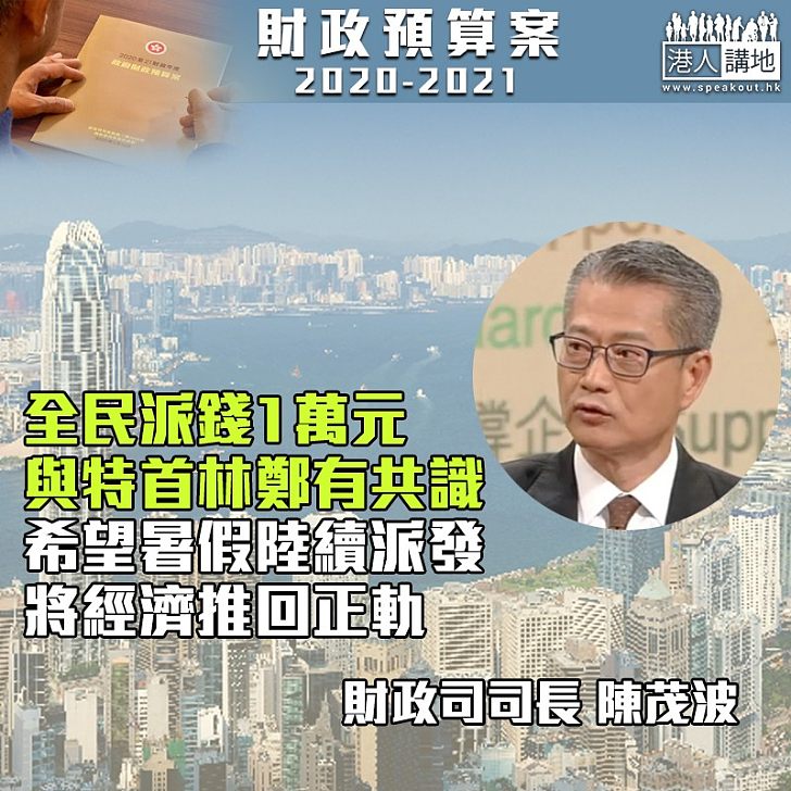 【齊心行動】陳茂波:全民派糖措施與林鄭有共識