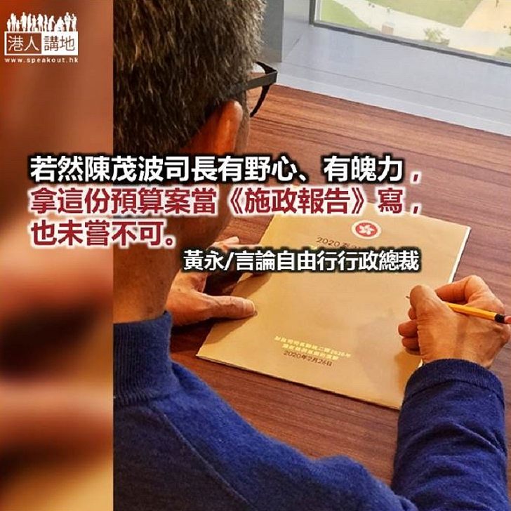 財爺展魄力 預算案當施政報告寫?