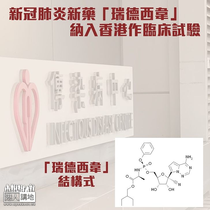 【新冠救星?】新藥「瑞德西韋」 納入香港作臨床試驗