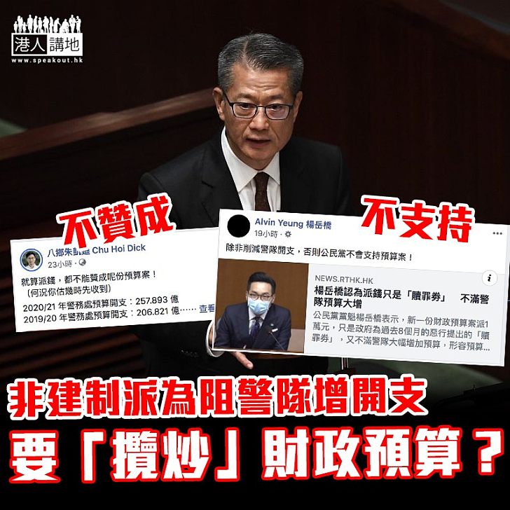 【拒絕攬炒】非建制派為阻警隊增開支  要「攬炒」財政預算？