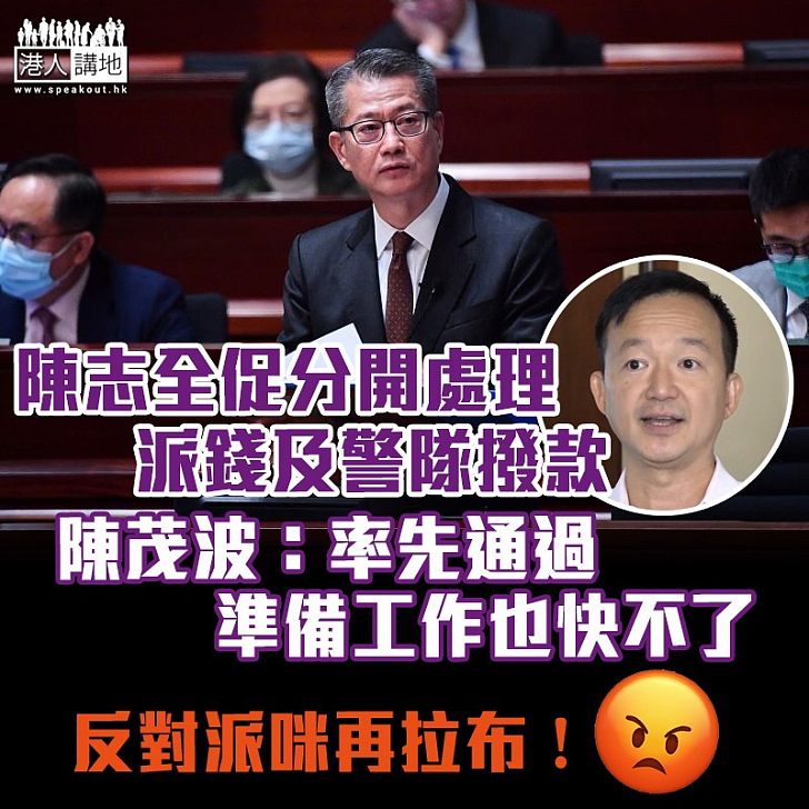 【財政預算案】有議員促分開處理派錢及警隊撥款 陳茂波稱不需要