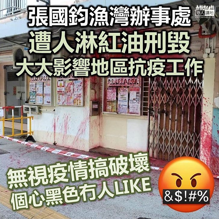 【強烈譴責】民建聯區議辦事處又被刑毀 張國鈞強烈譴責暴徒惡行