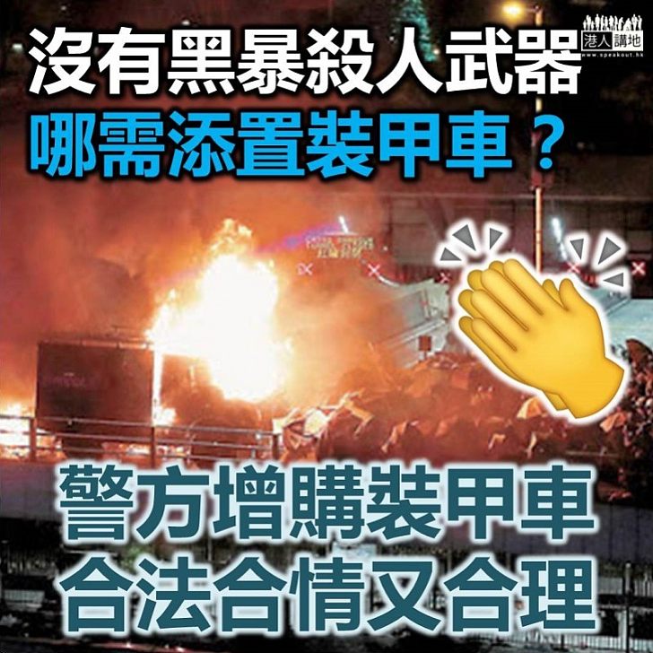 【合理撥款】沒有黑暴、哪需購裝備? 銳武曾被汽油彈瘋狂攻擊,足證警方必須多購裝備