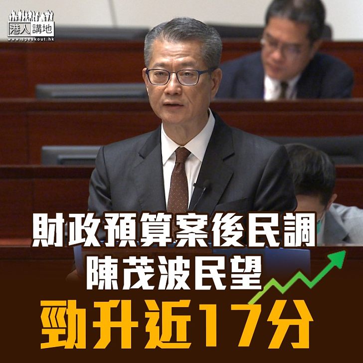 【派錢得民心】財政預算案後民調 陳茂波民望勁升近17分