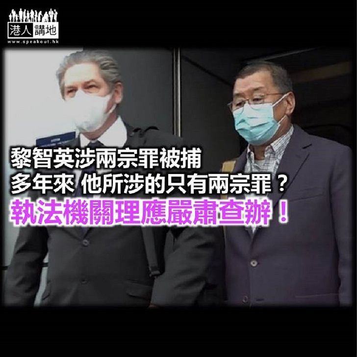 【鐵筆錚錚】政治不能凌駕法治 嚴肅法辦黎智英!