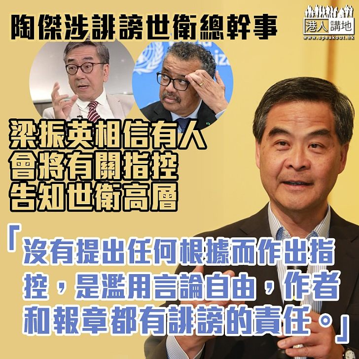 【濫用自由】批陶傑毫無根據批評世衛總幹事 梁振英:「沒有提出任何根據而作出指控,是濫用言論自由,作者和報章都有誹謗的責任」