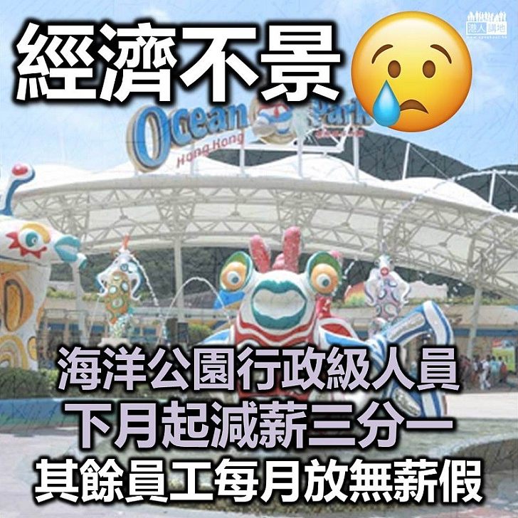 【立刻減薪】海洋公園行政級人員下月起減薪三分一 其餘員工每月放無薪假