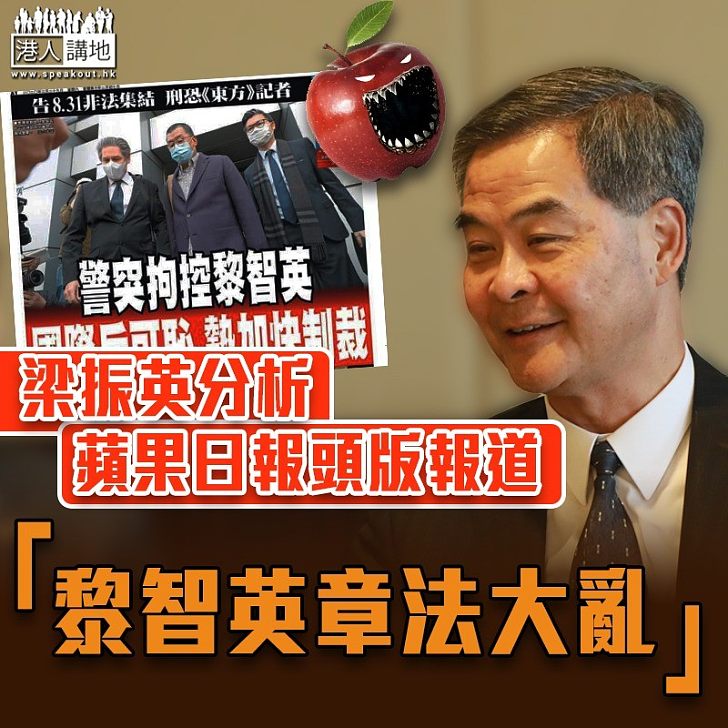 【陣腳大亂】分析蘋果日報報道 梁振英:黎智英章法大亂