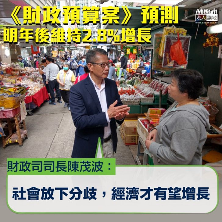 【攜手努力】 陳茂波指《財政預算案》經濟增長取決於社會運動：大家應否將這個矛盾暫時放下，一齊向前走？