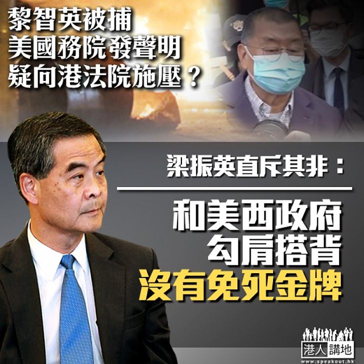 【震聾發聵】美國國務院發聲明關注黎智英被捕 梁振英直斥其非:和美西政府勾肩搭背沒有免死金牌