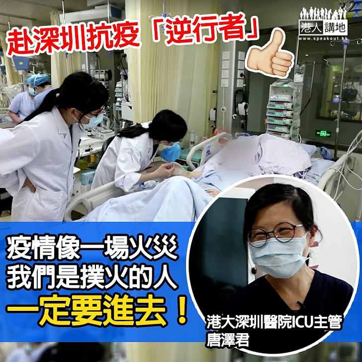 【仁心仁術】赴深抗疫「逆行者」 香港大學深圳醫院ICU主管唐澤君:疫情如火災,我們是撲火的人,一定要進去!