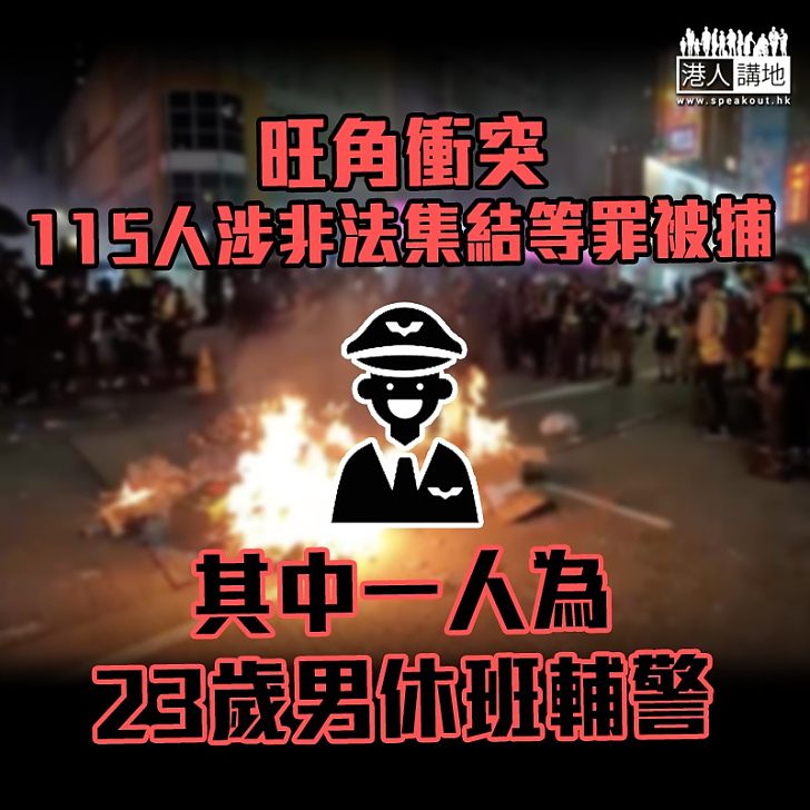 【旺角衝突】23歲休班輔警涉非法集結被捕 正職任教師