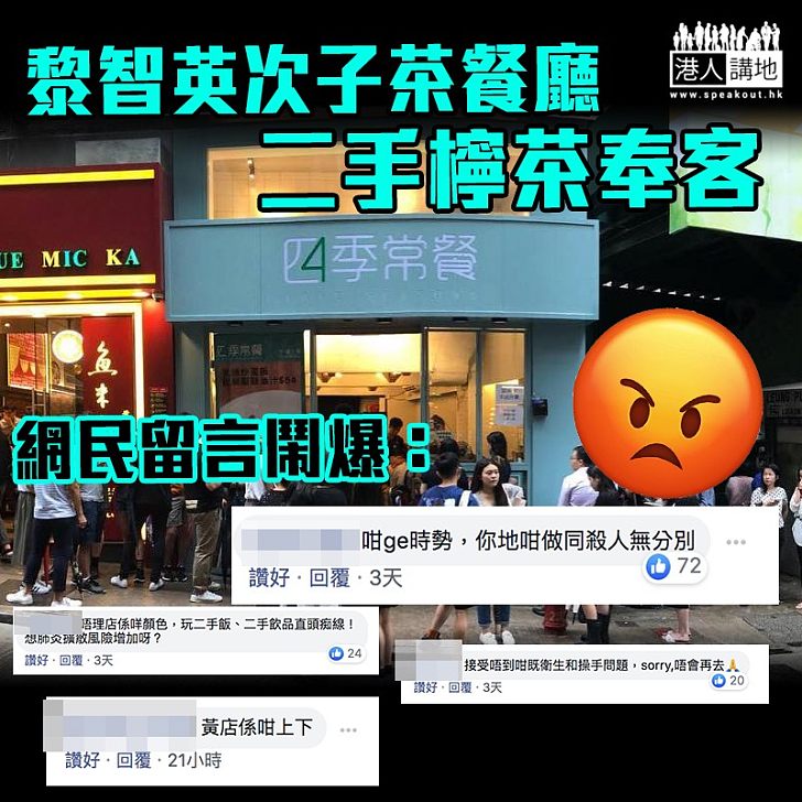 【食物衛生】黎智英次子茶餐廳二手檸茶奉客 網民聲討:你哋咁做同殺人無分別