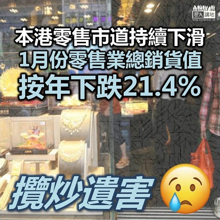 【經濟疲弱】本港零售市道持續下滑 1月份零售業總銷貨值按年下跌21.4%